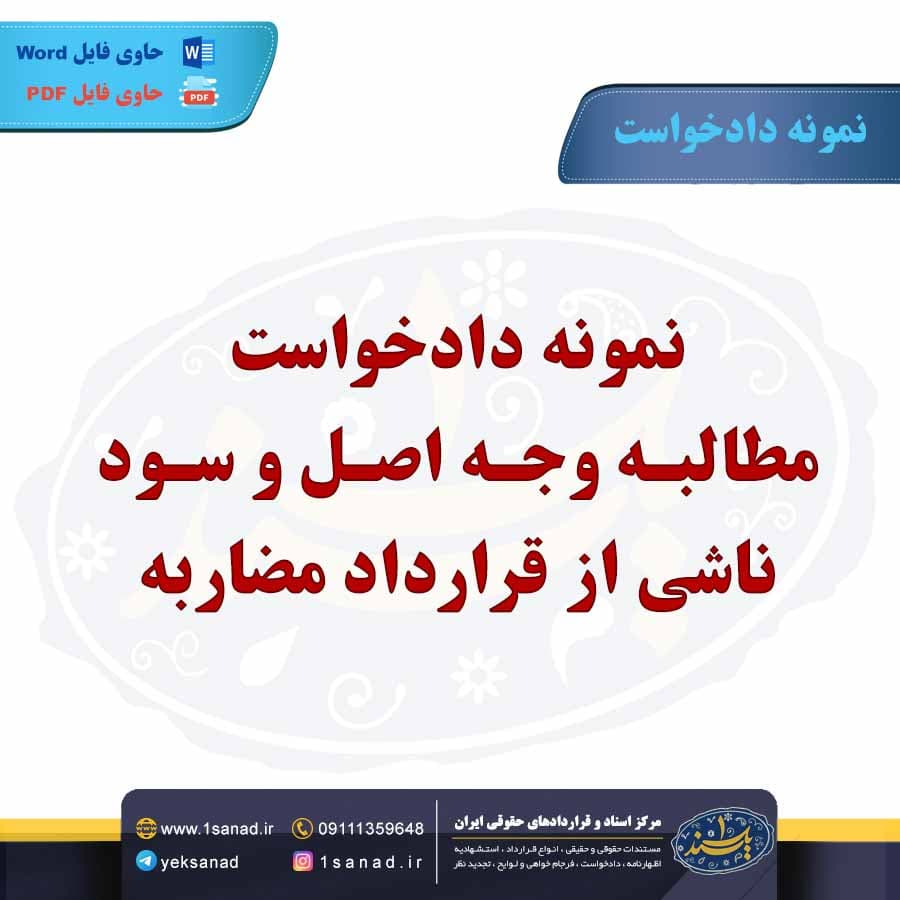 نمونه دادخواست مطالبه وجه اصل و سود ناشی از قرارداد مضاربه