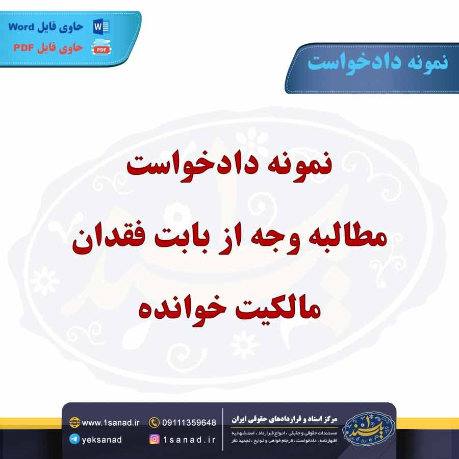 نمونه دادخواست مطالبه وجه از بابت فقدان مالکیت خوانده