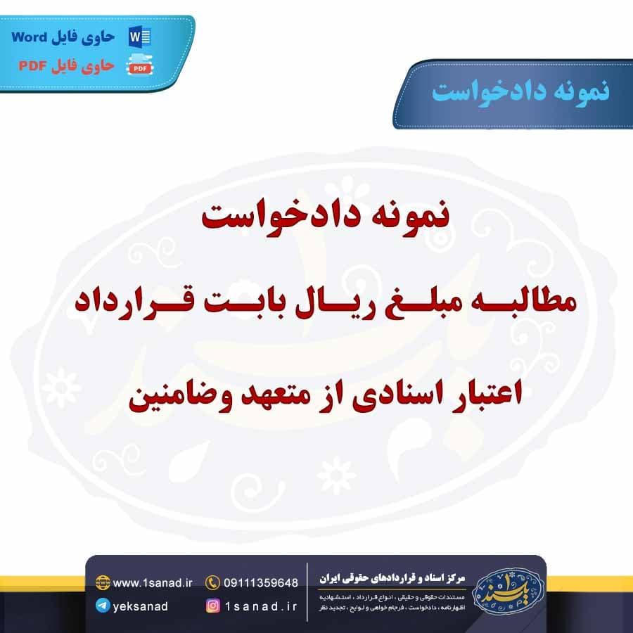 نمونه دادخواست مطالبه مبلغ ریال بابت قرارداد اعتبار اسنادی از متعهد و ضامنین