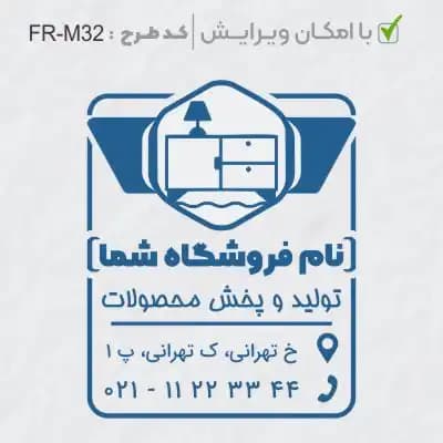 طرح ساخت مهر مبلمان و کالای خواب کد FR-M32