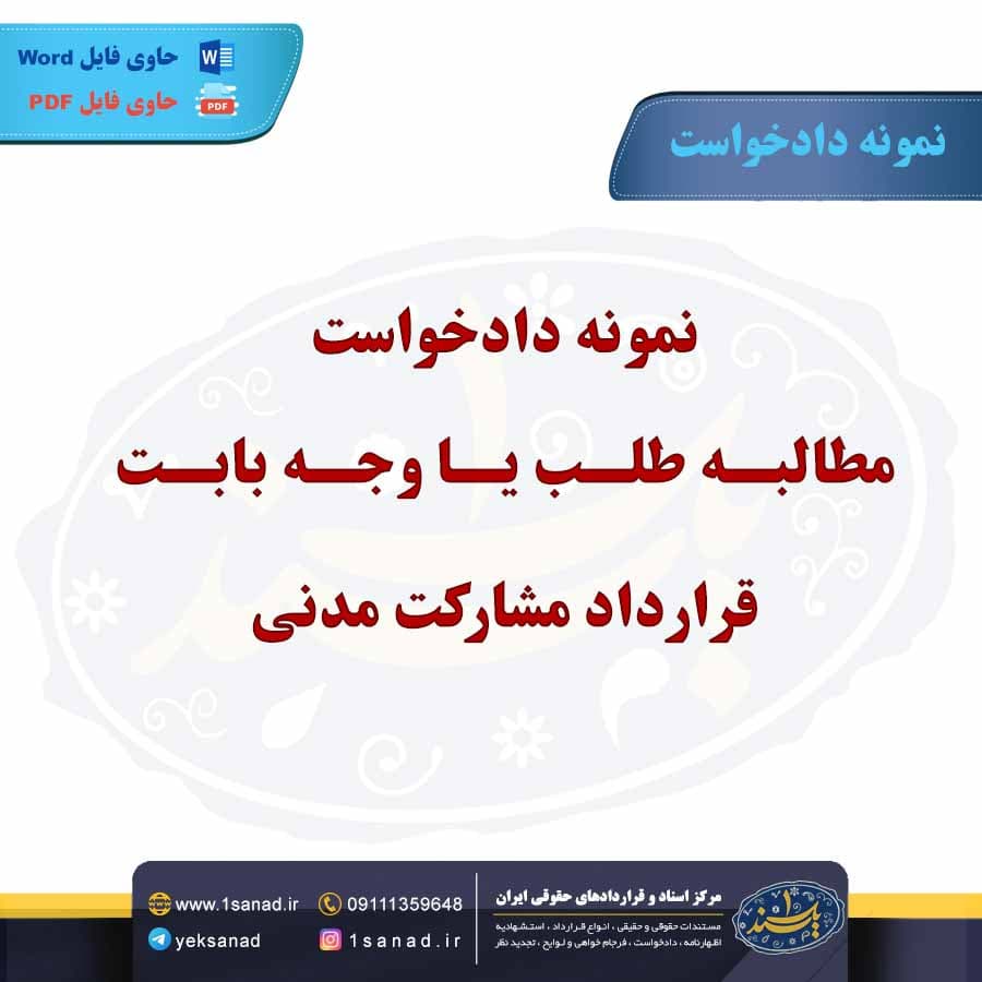نمونه دادخواست مطالبه طلب یا وجه بابت قرارداد مشارکت مدنی