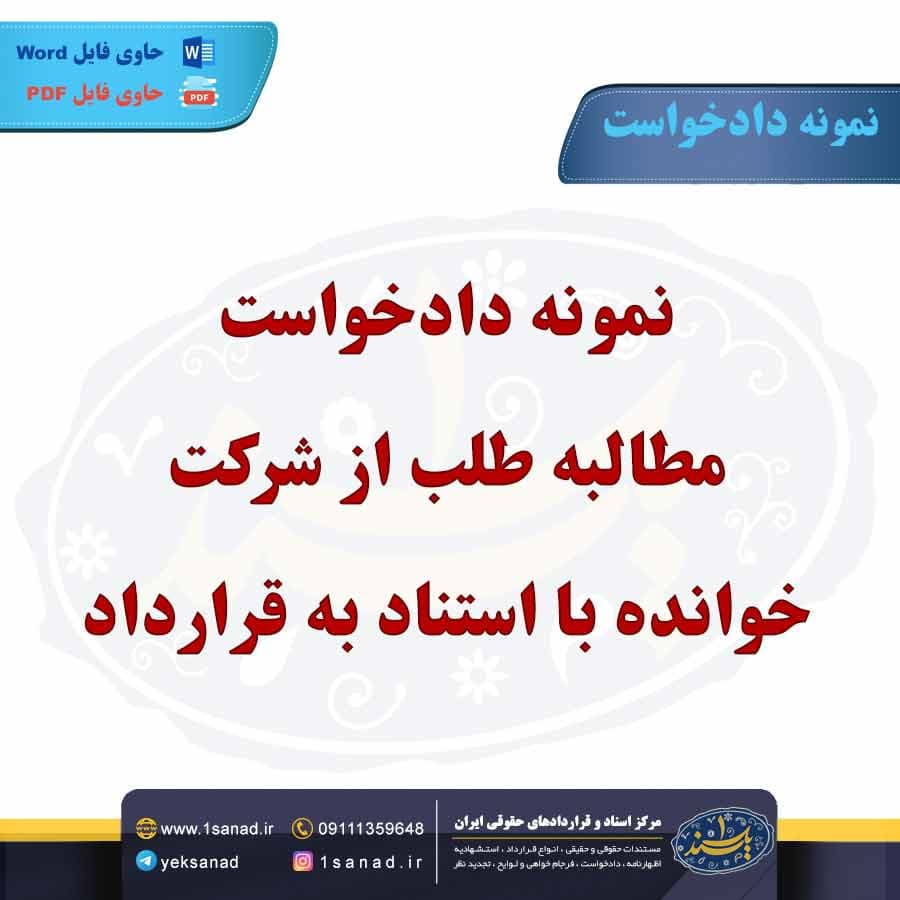 نمونه دادخواست مطالبه طلب از شرکت خوانده با استناد به قرارداد