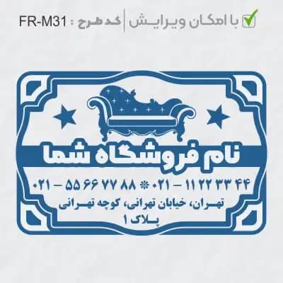 طرح ساخت مهر مبلمان و کالای خواب کد FR-M31