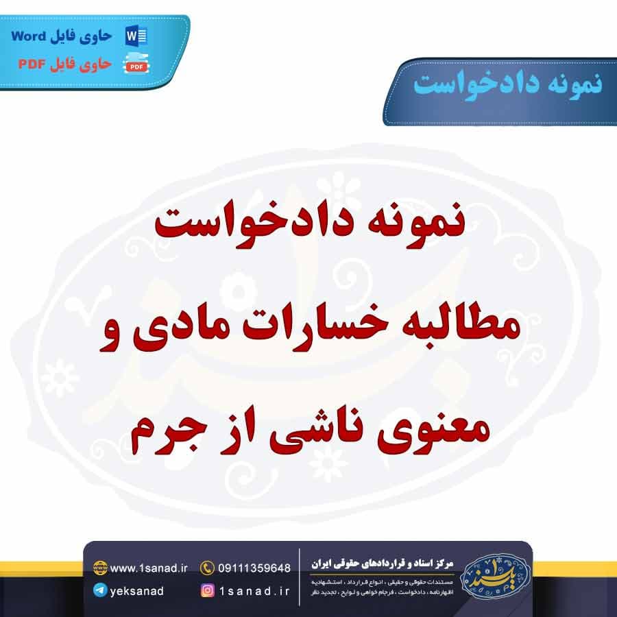 نمونه دادخواست مطالبه خسارات مادی و معنوی ناشی از جرم