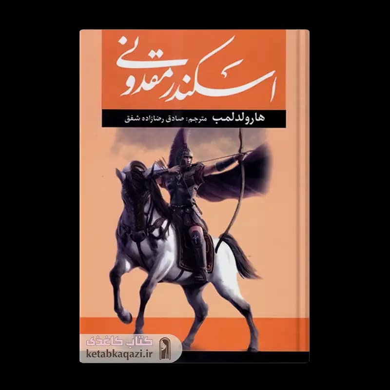 کتاب اسکندر مقدونی | اثر هارولد لمب | انتشارات آراستگان