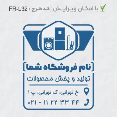 طرح ساخت مهر لوازم خانگی کد FR-L32