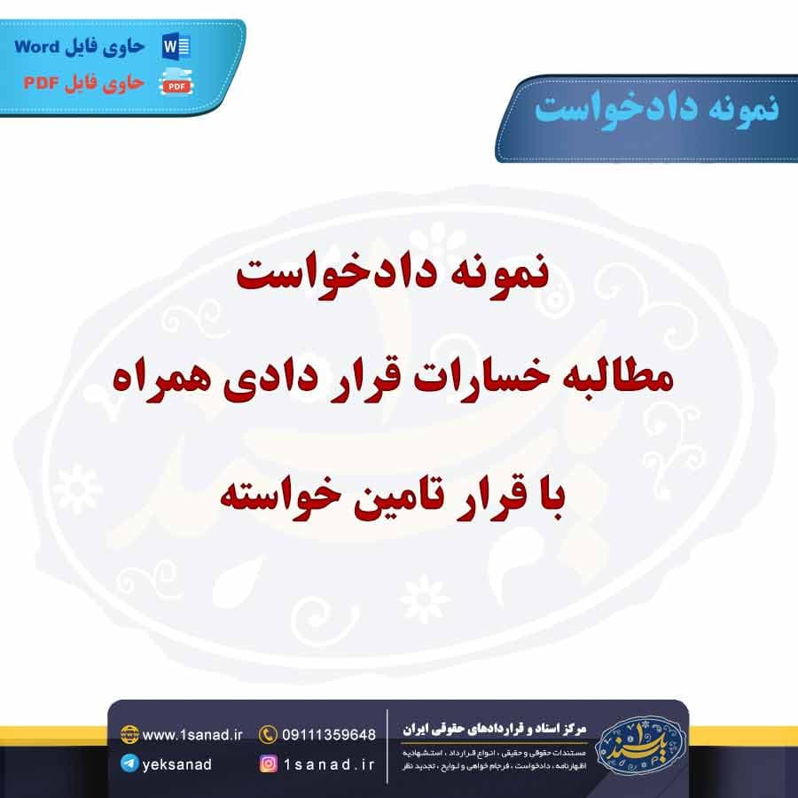 نمونه دادخواست مطالبه خسارات قرار دادی همراه با قرار تامین خواسته