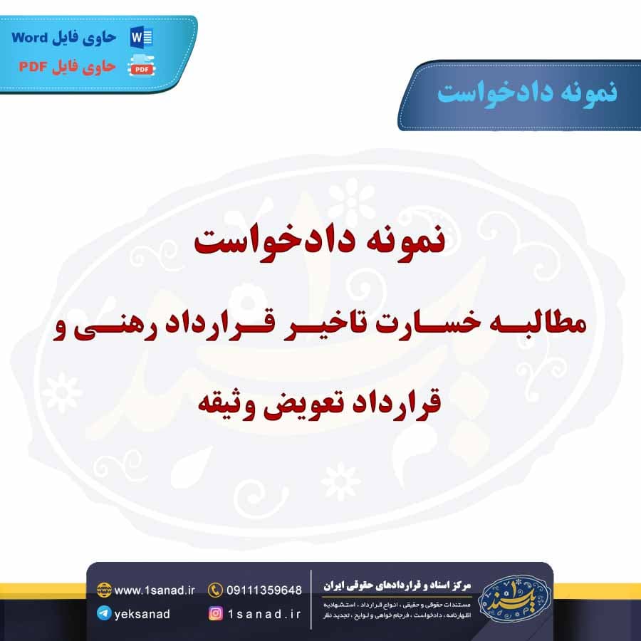 نمونه دادخواست مطالبه خسارت تاخیر قرارداد رهنی و قرارداد تعویض وثیقه