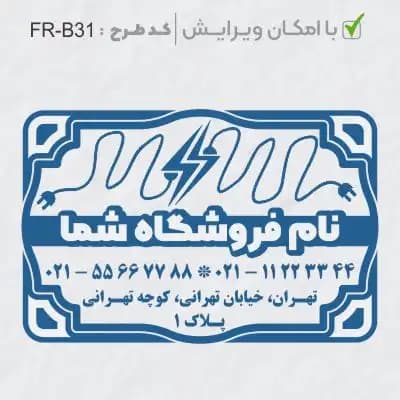 طرح ساخت مهر الکتریکی کد FR-B31