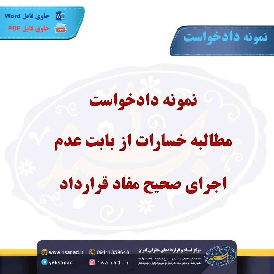 نمونه دادخواست مطالبه خسارات از بابت عدم اجرای صحیح مفاد قرارداد