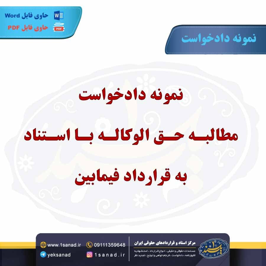 نمونه دادخواست مطالبه حق الوکاله با استناد به قرارداد فی مابین