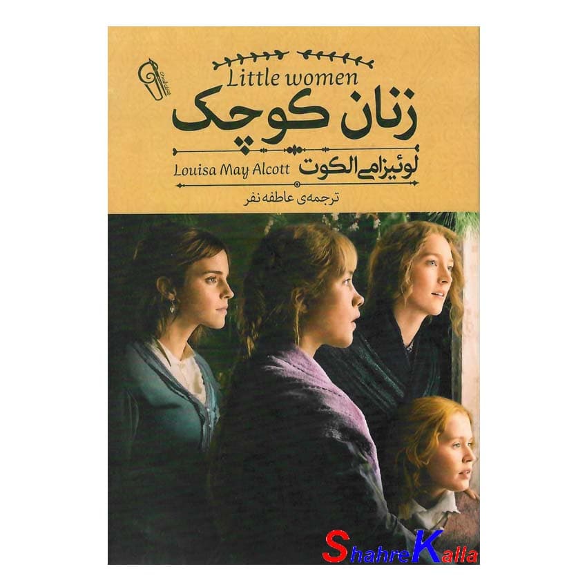 کتاب زنان کوچک | اثر لوئیزامی الکوت | انتشارات آزرمیدخت — تصویر ۲