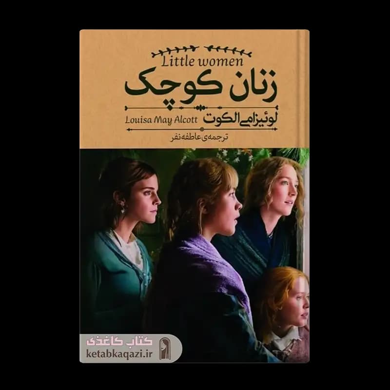 کتاب زنان کوچک | اثر لوئیزامی الکوت | انتشارات آزرمیدخت