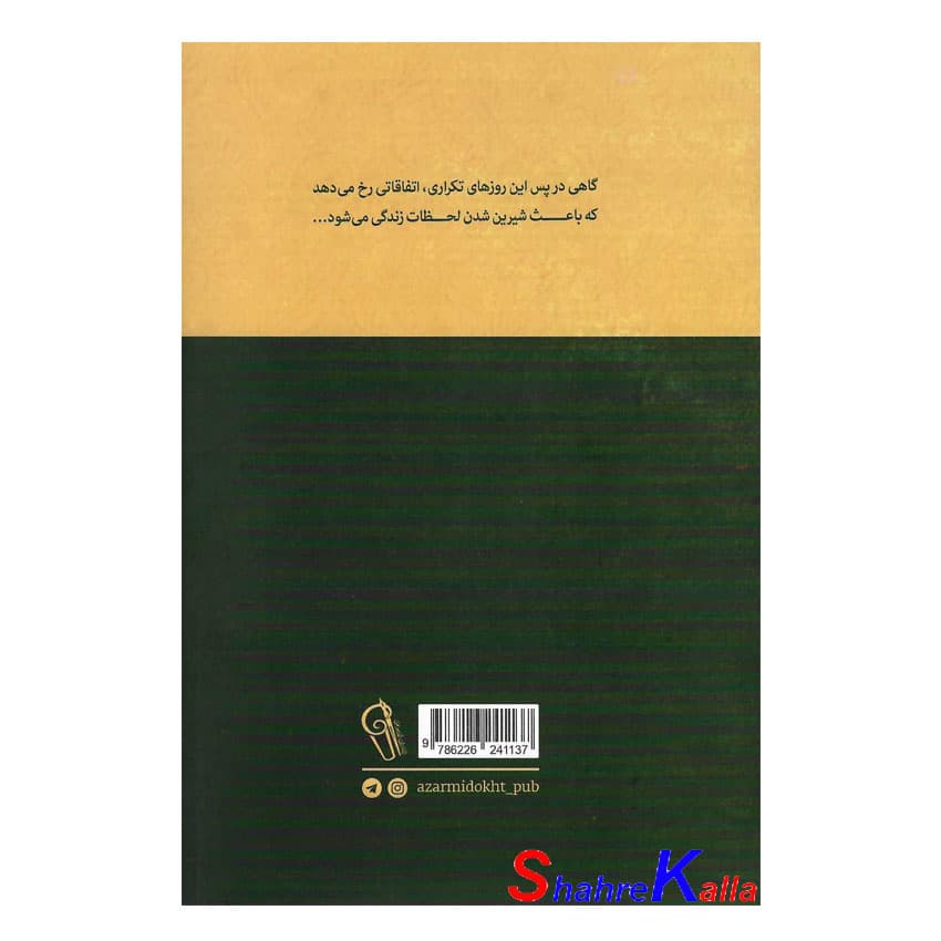 کتاب زنان کوچک | اثر لوئیزامی الکوت | انتشارات آزرمیدخت — تصویر ۳