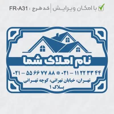 طرح ساخت مهر مشاور املاک کد FR-A31