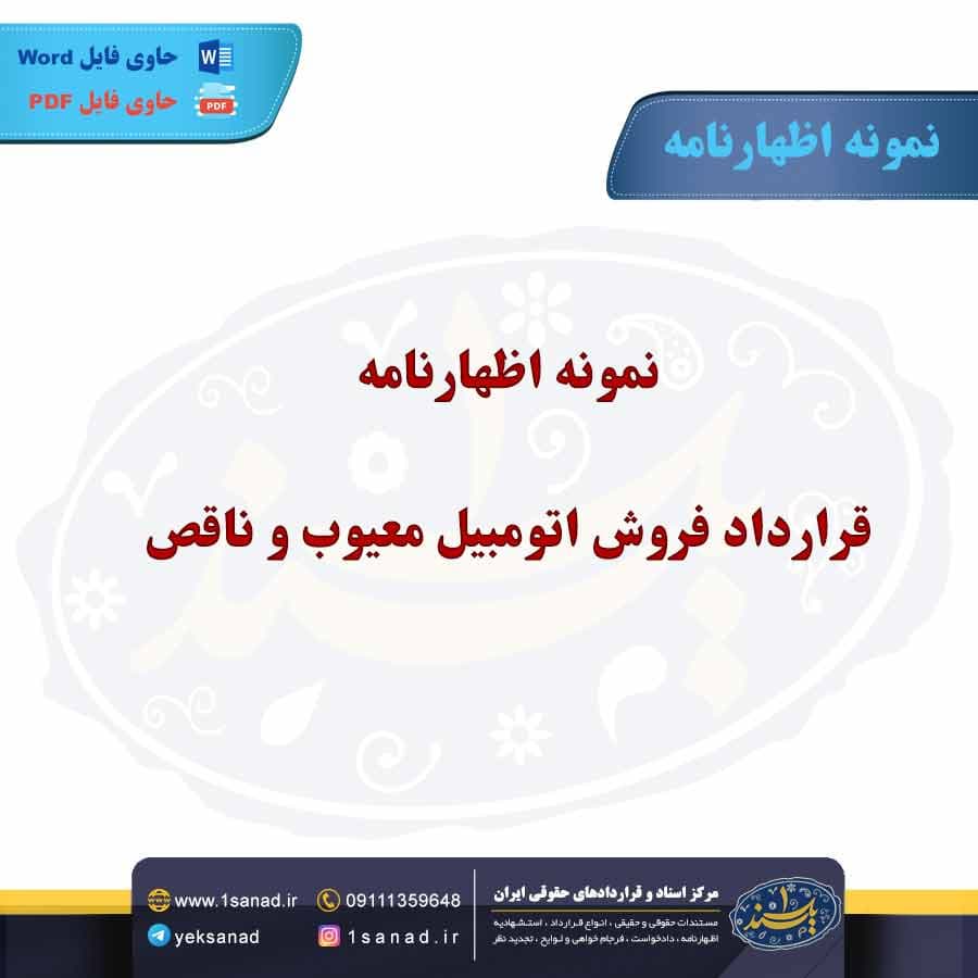 نمونه اظهارنامه قرارداد فروش اتومبیل معیوب و ناقص