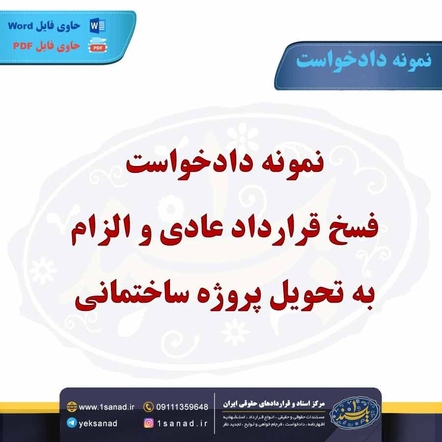 نمونه دادخواست فسخ قرارداد عادی و الزام به تحویل پروژه ساختمانی