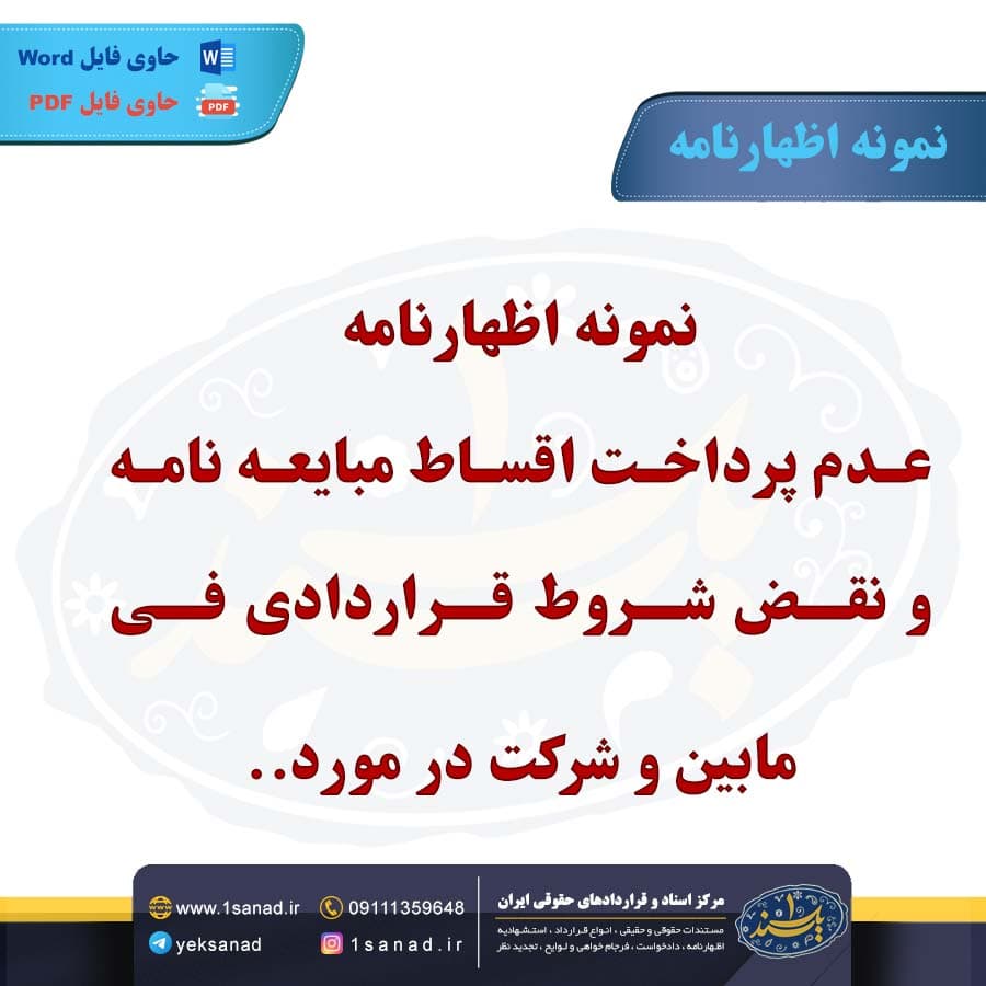 نمونه اظهارنامه عدم پرداخت اقساط مبایعه نامه