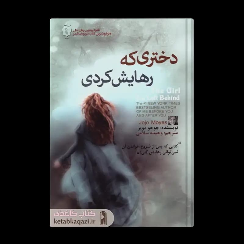کتاب دختری که رهایش کردی | اثر جوجو مویز | انتشارات آفرینه