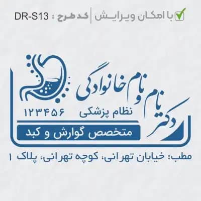 طرح ساخت مهر پزشک گوارش کد DR-S13