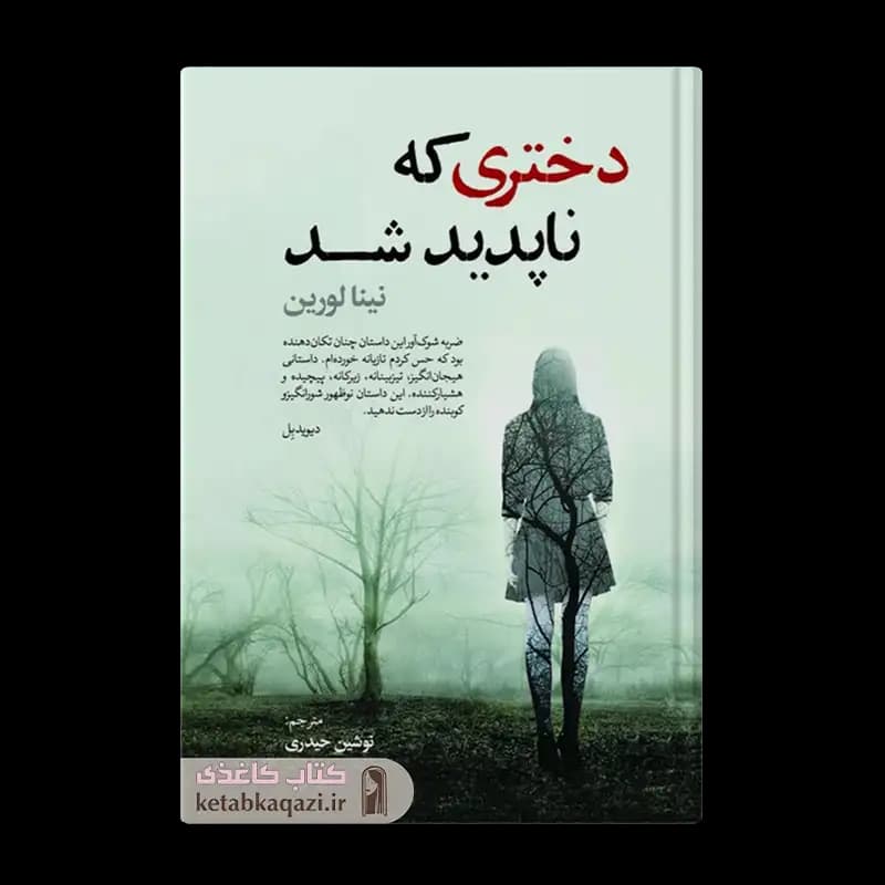 کتاب دختری که ناپدید شد | اثر نینا لورین | انتشارات آفرینه