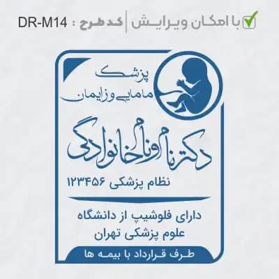 طرح ساخت مهر مامایی و زنان کد DR-M14