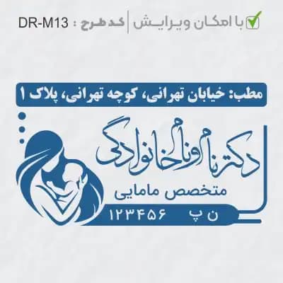 طرح ساخت مهر مامایی و زنان کد DR-M13