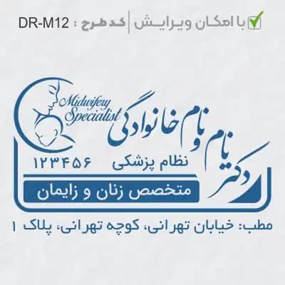 طرح ساخت مهر مامایی و زنان کد DR-M12