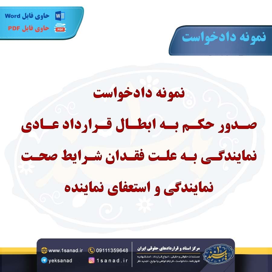 نمونه دادخواست صدور حکم به ابطال قرارداد عادی نمایندگی