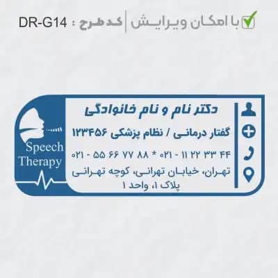 طرح ساخت مهر گفتاردرمانی و شنوایی سنجی کد DR-G14