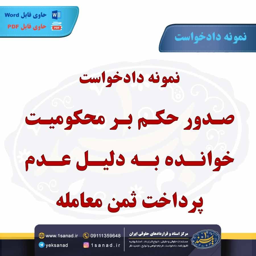 نمونه دادخواست صدور حکم بر محکومیت خوانده به دلیل عدم پرداخت ثمن معامله