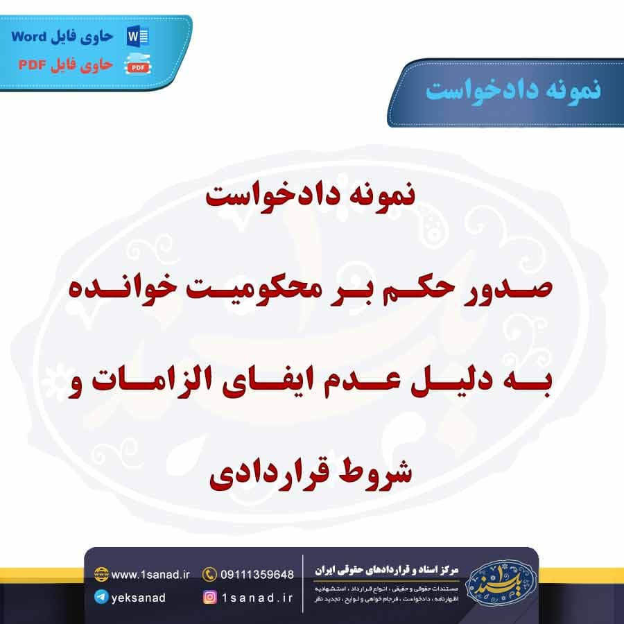 نمونه دادخواست صدور حکم بر محکومیت خوانده به دلیل عدم ایفای الزامات