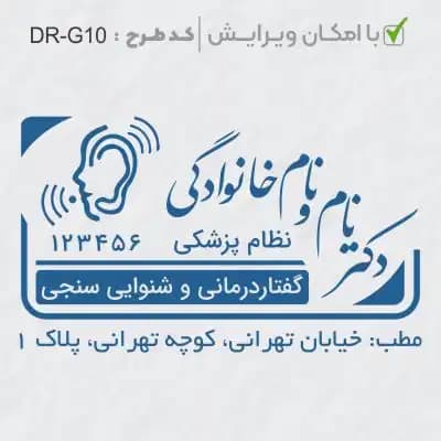 طرح ساخت مهر گفتاردرمانی و شنوایی سنجی کد DR-G10