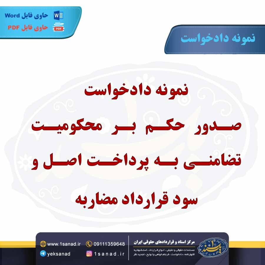 نمونه دادخواست صدور حکم بر محکومیت تضامنی