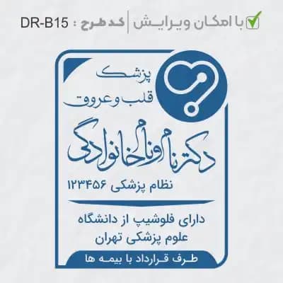 طرح ساخت مهر پزشک قلب و عروق کد DR-B15