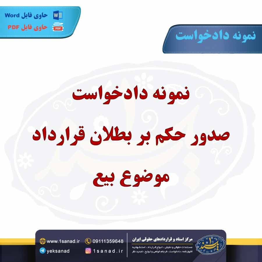 نمونه دادخواست صدور حکم بر بطلان قرارداد موضوع بیع