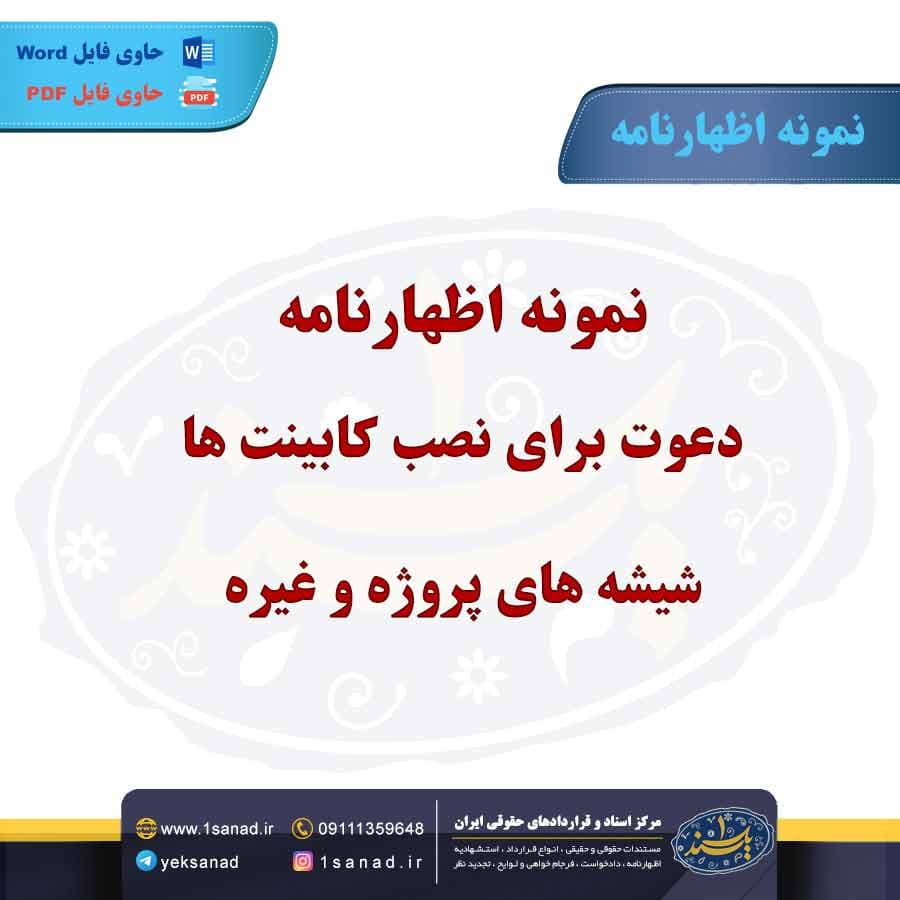 نمونه اظهارنامه دعوت برای نصب کابینت ها،شیشه های پروژه و غیره