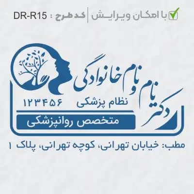 طرح ساخت مهر روانپزشکی کد DR-R15