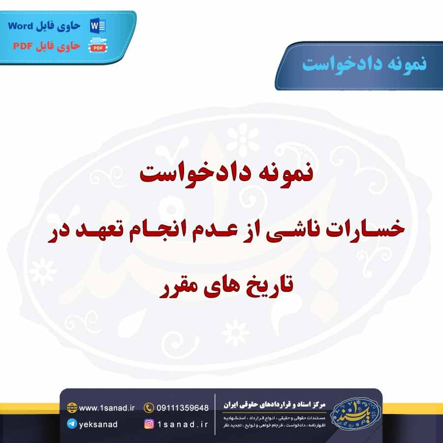 نمونه دادخواست خسارات ناشی از عدم انجام تعهد در تاریخ های مقرر