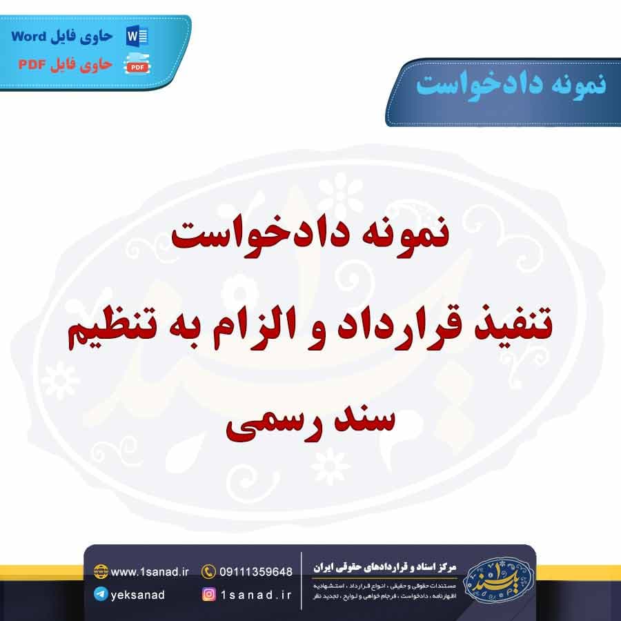 نمونه دادخواست تنفیذ قرارداد و الزام به تنظیم سند رسمی