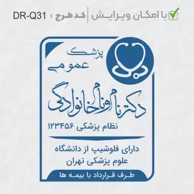 طرح ساخت مهر پزشک عمومی کد DR-Q31