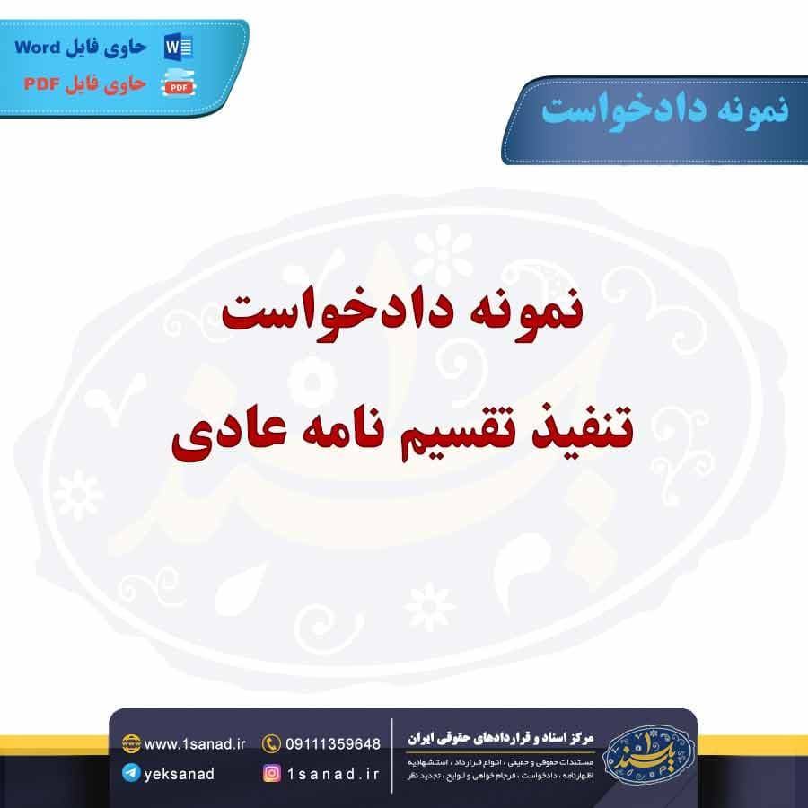 نمونه دادخواست تنفیذ تقسیم نامه عادی
