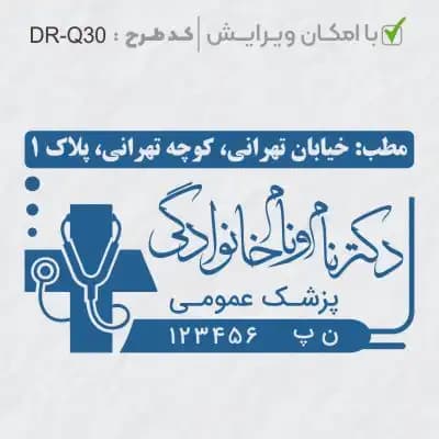 طرح ساخت مهر پزشک عمومی کد DR-Q30
