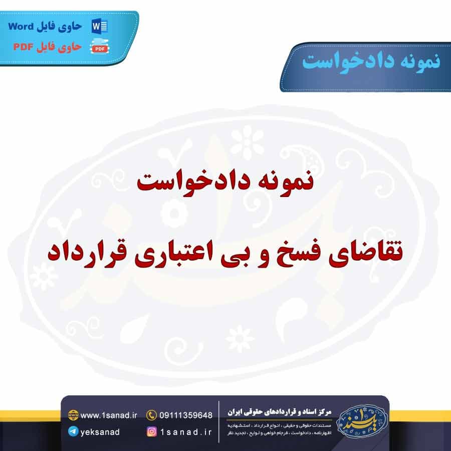 نمونه دادخواست تقاضای فسخ و بی اعتباری قرارداد