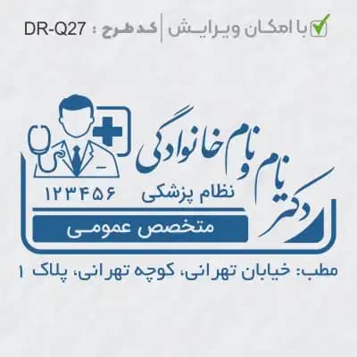 طرح ساخت مهر پزشک عمومی کد DR-Q27