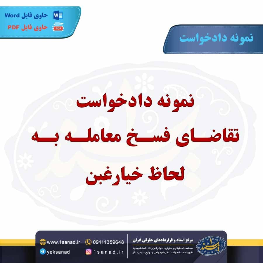نمونه دادخواست تقاضای فسخ معامله به لحاظ خیارغبن