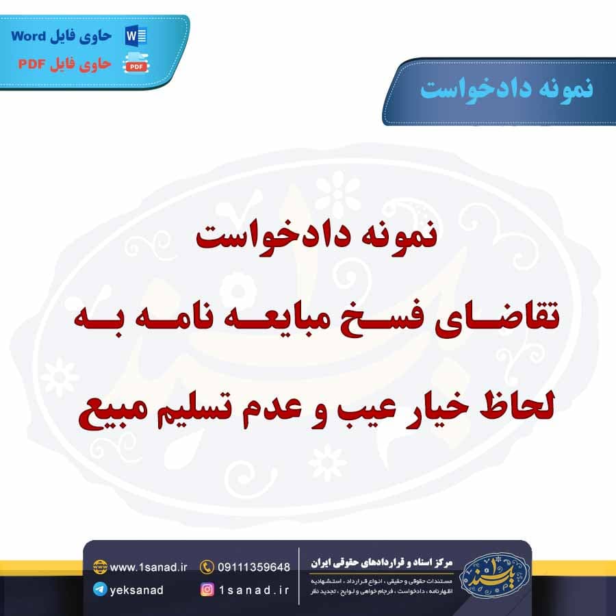 نمونه دادخواست تقاضای فسخ مبایعه نامه به لحاظ خیار عیب و عدم تسلیم مبیع