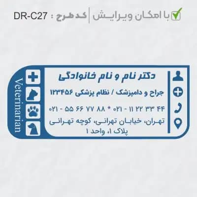 طرح ساخت مهر دامپزشکی کد DR-C27