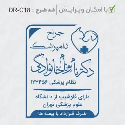 طرح ساخت مهر دامپزشکی کد DR-C18