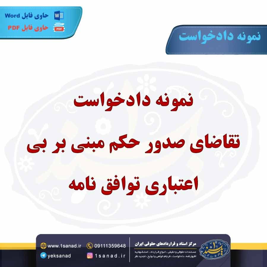 نمونه دادخواست تقاضای صدور حکم مبنی بر بی اعتباری توافق نامه
